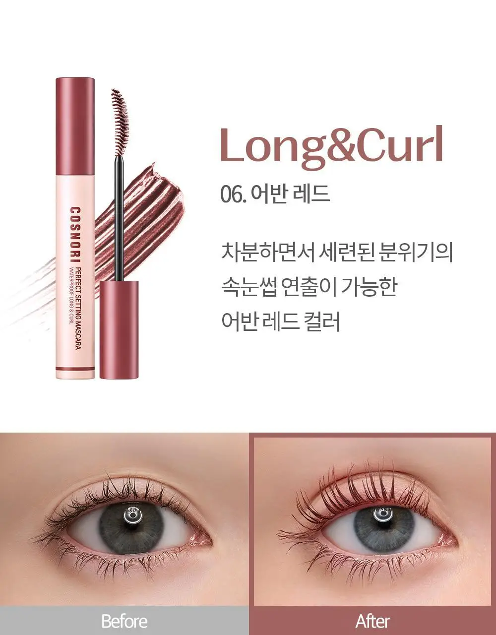 [NEW컬러/강력 워터프루프] 코스노리 퍼펙트 세팅 워터프루프 마스카라 8종 상세페이지 30